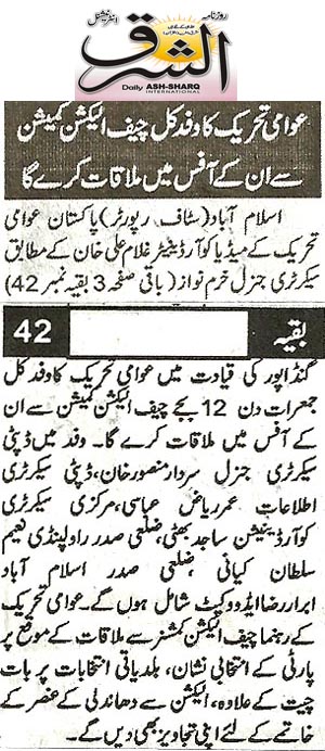 تحریک منہاج القرآن Minhaj-ul-Quran  Print Media Coverage پرنٹ میڈیا کوریج Daily Ash.sharq Page 3